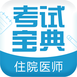 住院医师考试宝典vV8.2.0