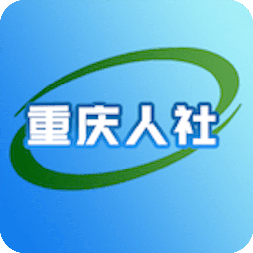 重庆人社v3.1.3