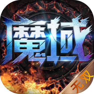 魔域无双年度魔幻巨作