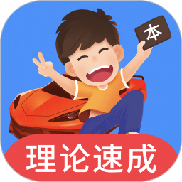 车轮驾考通v8.1.6