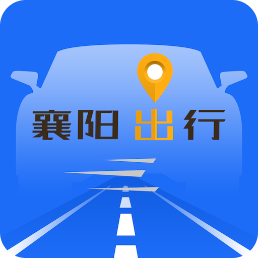 襄阳出行v3.9.1