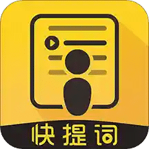 快提词免费提词器v1.1.0