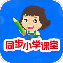 同步小学课堂v3.6.2