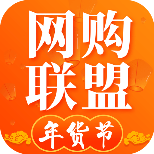 网购联盟v9.8.0