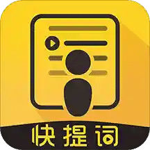 快提词免费提词器v1.5.0