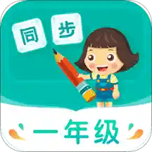 小学同步一年级v3.5.3