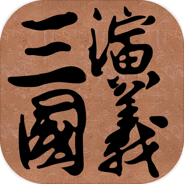 三国演义2017新体验