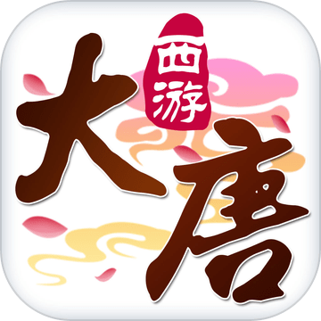 大唐西游