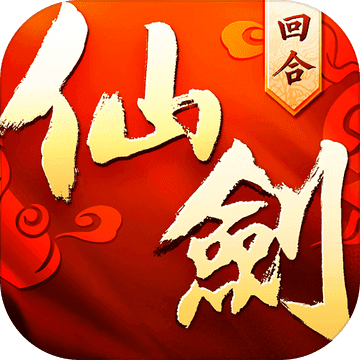仙剑奇侠传全新