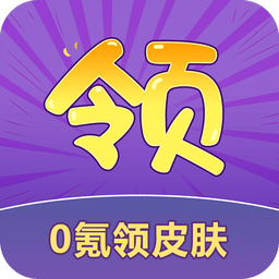 0氪领皮肤