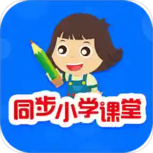 同步小学课堂v3.6.3