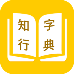 知行字典