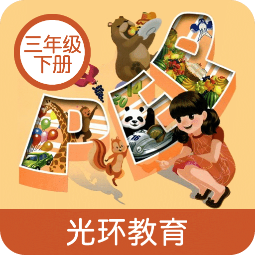 小学PEP英语三年级下v1.0.0