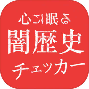 心に眠る暗歴史チェッカー