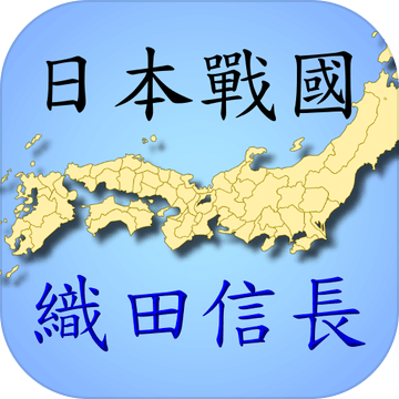 日本战国织田信长传