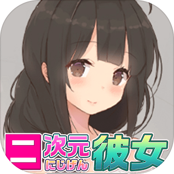 チャットとリアルボイス型恋爱ゲームアプリ〜无料恋爱シミュレーションアプリにじげん彼女