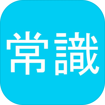 一般常识クイズ常识人なら当然全问正解｜就活・脳トレ・雑学・受験勉强の学习に｜无料アプリゲーム