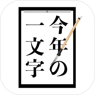 今年の一文字