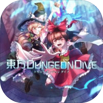 东方DungeonDive