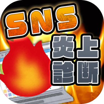 SNS炎上诊断