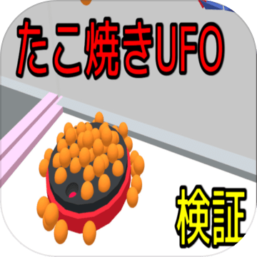 タコ焼きUFOキャッチャーシミュレータ