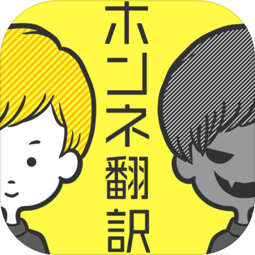 男女のホンネ翻訳言叶の里に隠された本音を暴け