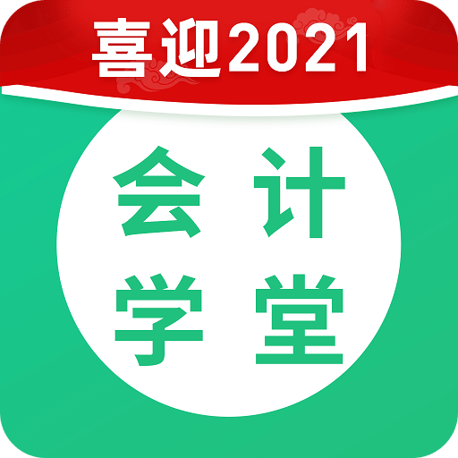 会计学堂v3.2.86