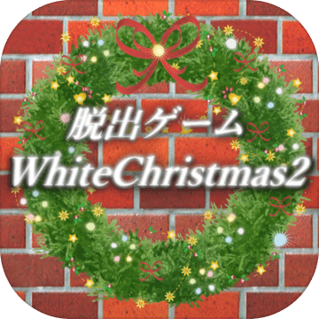 脱出ゲームホワイトクリスマス