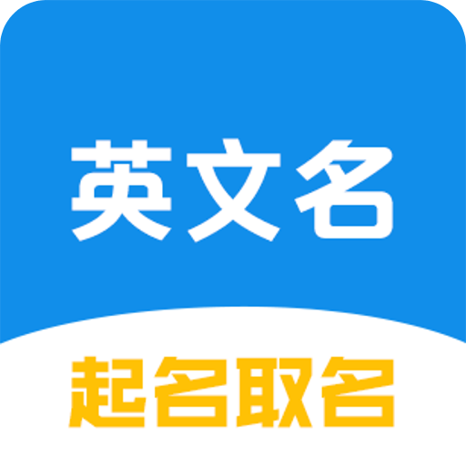 英文名起名取名助手v1.0.0