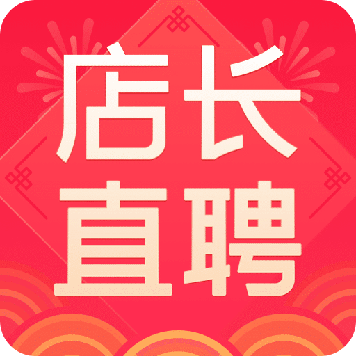 店长直聘v5.12