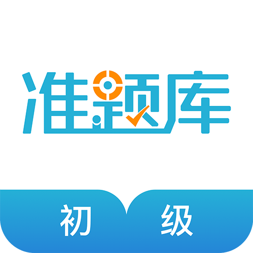 初级会计职称准题库v4.80