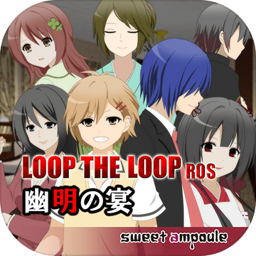 LOOPTHELOOP8幽明の宴无料ノベルゲーム