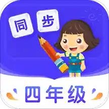 小学同步四年级v3.5.4