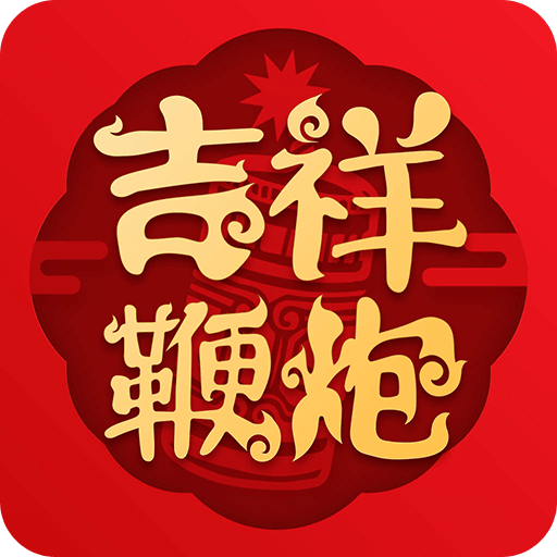 吉祥鞭炮v2.1.4