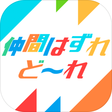 仲间はずれはど〜れ