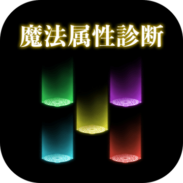 魔法属性诊断