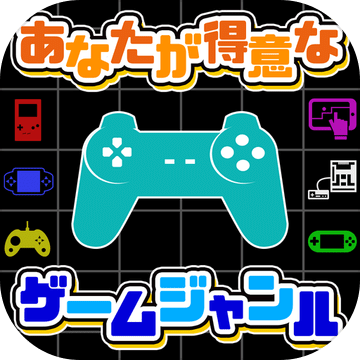 あなたが得意なゲームジャンル