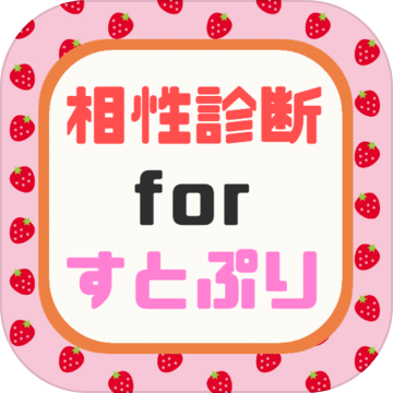 相性诊断forすとぷり～イケメン歌い手との相性がわかる～非アプリ