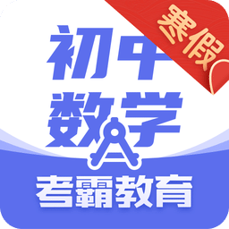 初中数学v1.9.6