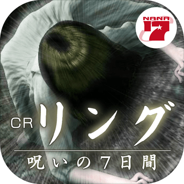 CRリング　呪いの7日间