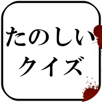 たのしいクイズ｜ホラー・谜解き・推理・难问・一般常识ゲーム