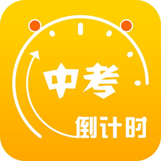 中考倒计时v4.6