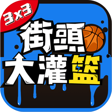 街头大灌篮3on3真人对抗篮球