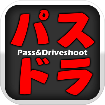 パスドラPassDriveshoot