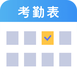 考勤表v5.6.5