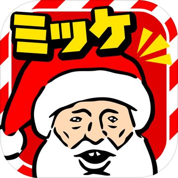 クリスマスミッケ脱出ゲーム感覚の絵探しパズルゲーム