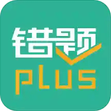 错题plusv1.7.5