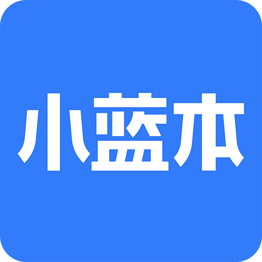 小蓝本企业查询v4.0.2