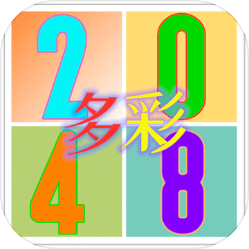 多彩2048