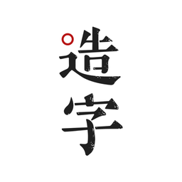 手迹造字v5.5.1